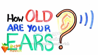 کدام صدا را میشنوید ،گوش شما چقدر پیر شده؟