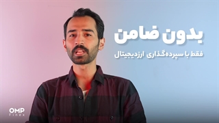 دریافت وام آنی و بدون ضامن از اوام‌پی فینکس | ompfinex