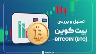 تحلیل بیت کوین BTC