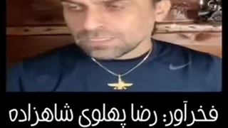 فخرآور: رضا پهلوی شاهزاده همجنس بازان است