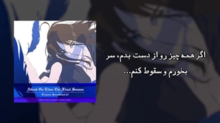 الان که تموم شدن انیمه‌ی Attack on Titan نزدیکه یادی کنیم از .... (کپشن)