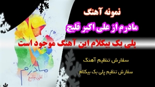 آهنگ مادرم از علی اکبر قلیچ