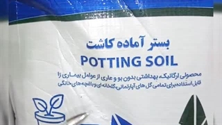 فروش خرید ارسال پخش قیمت خاک گل آپارتمان بهکام به کام بسترآماده کاشت برای سبزیجات و صیفی جات پرلیت گلدان ورمی کمپوست پیت ماس