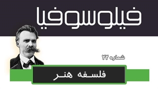 فیلوسوفیا 22 - فلسفه هنر