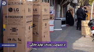 از ممنوعیت واردات لوازم خانگی تا آزادی دوباره آن