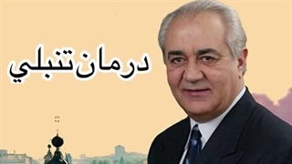 درمان تنبلی.دکتر فرهنگ هولاکویی