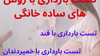 بهترین تست های بارداری خانگی