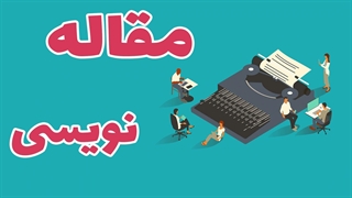 نگاهی عمیق به هنر مقاله نویسی: راهنمای پیشرفته