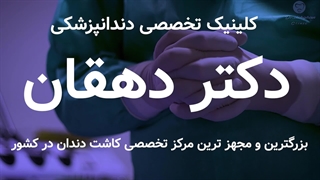 کلینیک تخصصی دندان پزشکی دکتردهقان