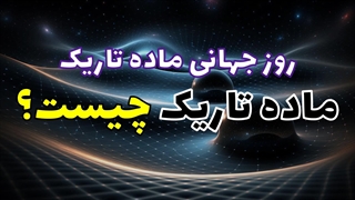 ماده تاریک چیست