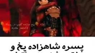 میکس زیبا ازسریال یخ فانتزی