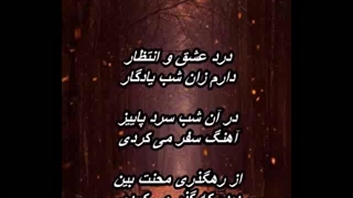 ایرج بسطامی - درد عشق و انتظار  Iraj Bastami - Darde Eshgho Entezar