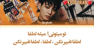 لیریک اهنگ please don't change از جونگ کوک زیرنویس فارسی