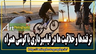 ترفندها و خلاقیت ها در فیلمبرداری با گوشی همراه