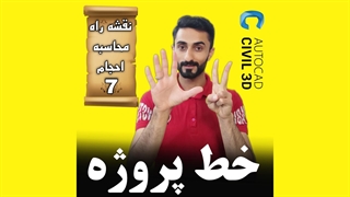 درس 7: خط پروژه