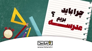 روز دانش آموز با نگاه به این موضوع که چرا درس می‌خونیم؟