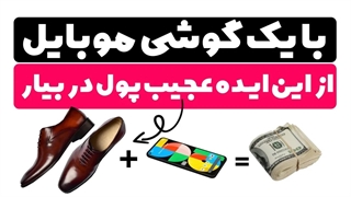 ایده عجیب برای کسب درآمد دلاری با موبایل