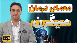 معمای میگرن چشمی؛ عوارض غیرمنتظره