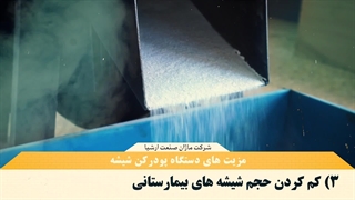 پودرکن شیشه، امحای پسماند بیمارستانی، درآمدزا و دوست‌دار محیط‌زیست