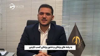 بدون کنکور پزشکی بخون!!!