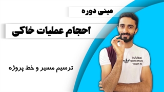 درس 1: ترسیم مسیر و خط پروژه