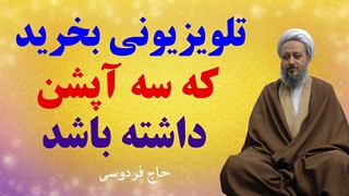 تلویزیونی بخرید که این سه آپشن را داشته باشد.