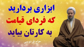 ابزاری بردارید که فردای قیامت به کارتان بیاید.