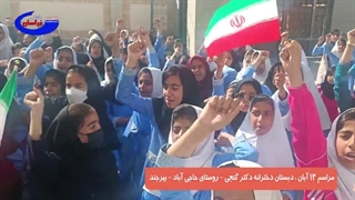 مراسم 13 آبان