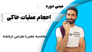 درس 7: محاسبه حجم با طراحی ترانشه