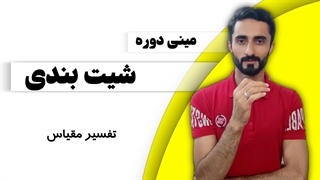 درس 3: تفسیر مقیاس