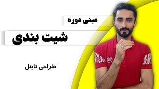 درس 4: طراحی تایتل