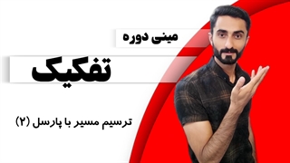 جلسه 6: ترسیم مسیر با پارسل (2)