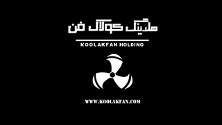 اگزاست فن در شیراز شرکت کولاک فن 09177002700