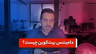 دامیننس بیت کوین چیست؟ کاربرد دامیننس بیت کوین در تحلیل ارز دیجیتال