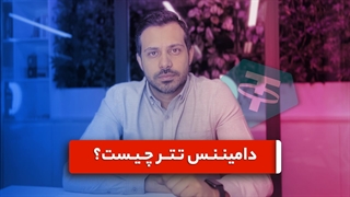 دامیننس تتر چیست؟ دامیننس تتر چه تاثیری در بازار ارز دیجیتال دارد؟