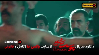 پوست شیر فصل ۲ قسمت ۱ اول (فیلم پوست شیر قسمت ۹)