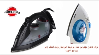 معرفی بهترین مارک و بهترین مدل اتو بخار! در سال 1402