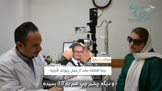 معاینه بعد از عمل پیوند قرنیه