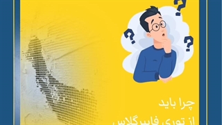چرا باید از توری فایبرگلاس استفاده کنیم؟