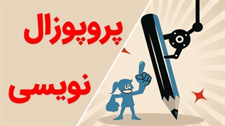 نگارش پروپوزال: تکنیک‌ها و مهارت‌های اساسی