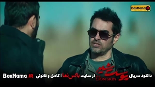 پوست شیر فصل ۱ قسمت ۳ سوم (فیلم پوست شیر فصل اول)
