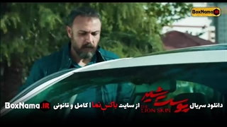 پوست شیر فصل ۱ قسمت ۱ اول (فیلم پوست شیر فصل اول)