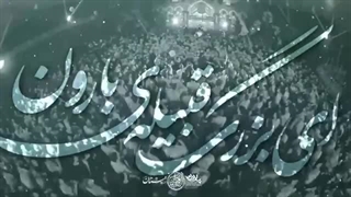 ای بزرگ قبیله ی بارون - حسین سیب سرخی-360p