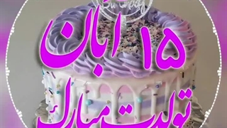 نیایشمم تولدتت مبارککک دختره قشنگگمم"♡♡♡♡♡♡♡♡"کپشن