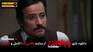 پدرخوانده قسمت ۱۰ (بازی پدر خوانده) مسابقه رئالیتی شو