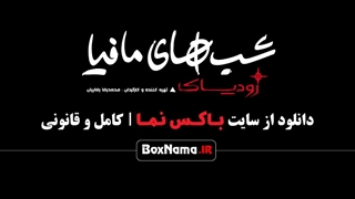 دانلود سریال زودیاک قسمت 12 دوازدهم / شب های مافیا قسمت آخر
