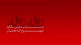 نماهنگ روله روله به مناسبت شهادت شهید امنیت روح الله عجمیان