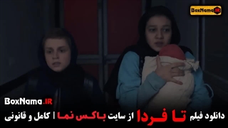 دانلود فیلم سینمایی تا فردا (فیلمی درام و جنجالی)