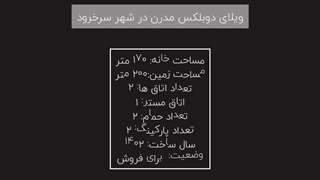 ویلا دوبلکس مدرن در سرخرود