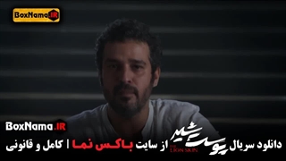 تماشای پشت صحنه سریال پوست شیر شهاب حسینی (مجتبی پیرزاده)